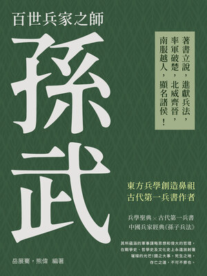 cover image of 百世兵家之師孫武
